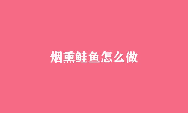 烟熏鲑鱼怎么做