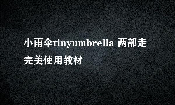 小雨伞tinyumbrella 两部走完美使用教材