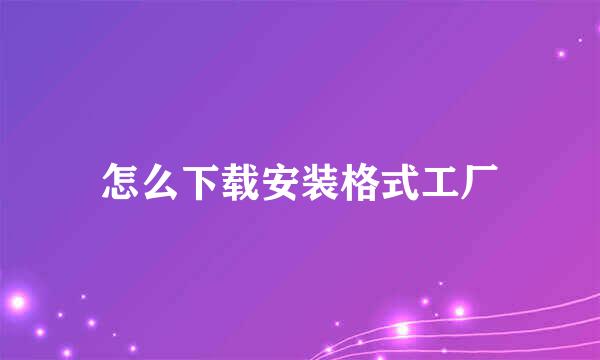 怎么下载安装格式工厂