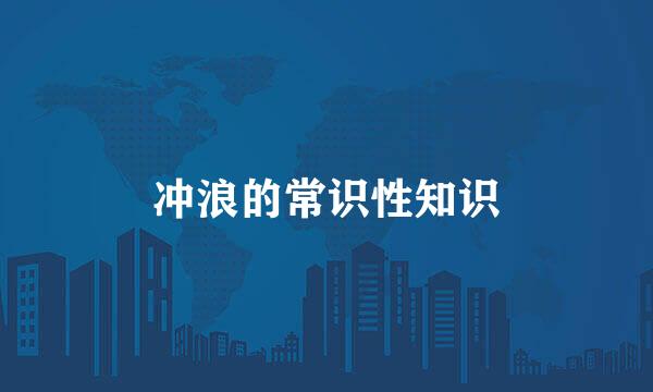 冲浪的常识性知识
