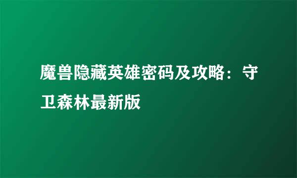 魔兽隐藏英雄密码及攻略:守卫森林最新版