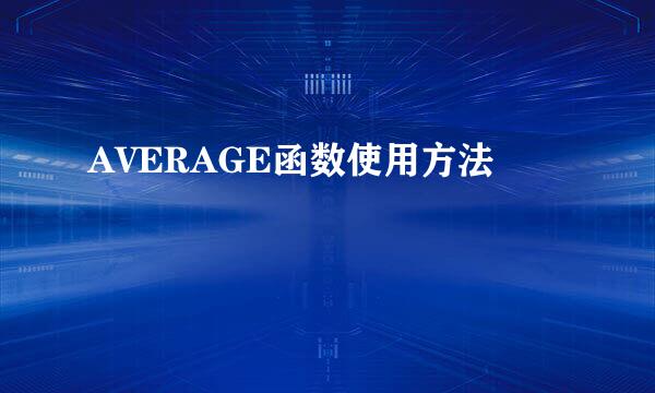 AVERAGE函数使用方法