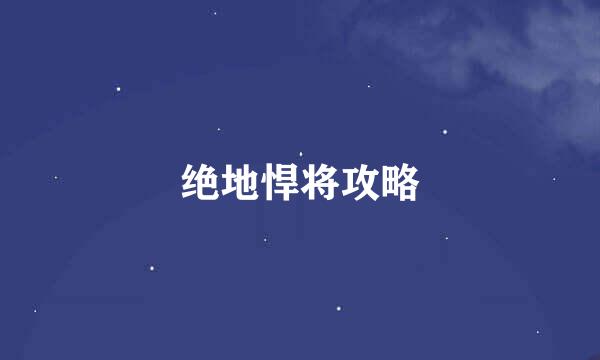 绝地悍将攻略