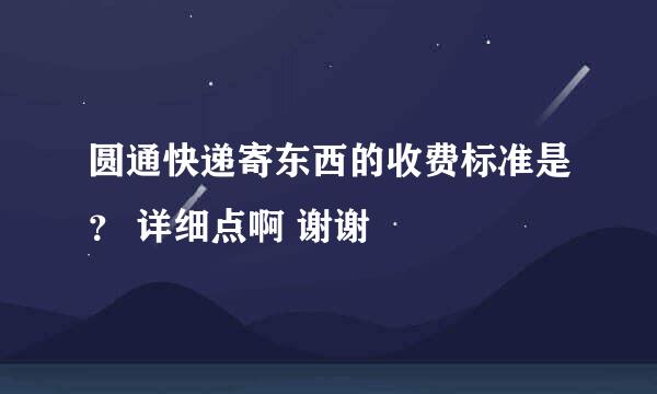 圆通快递寄东西的收费标准是？ 详细点啊 谢谢