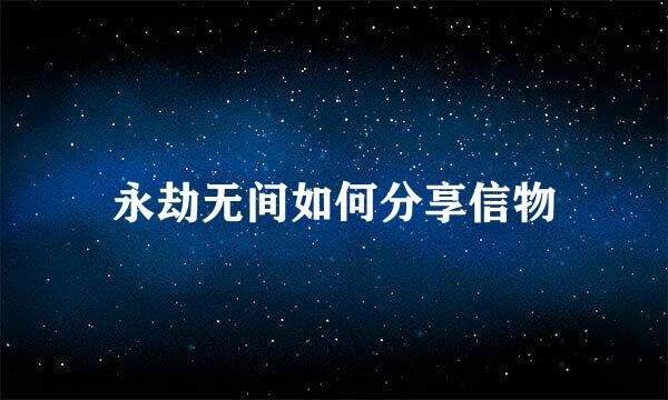 永劫无间如何分享信物