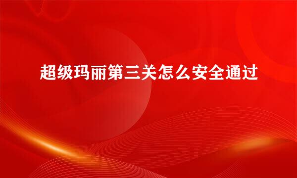 超级玛丽第三关怎么安全通过
