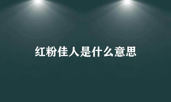 红粉佳人是什么意思