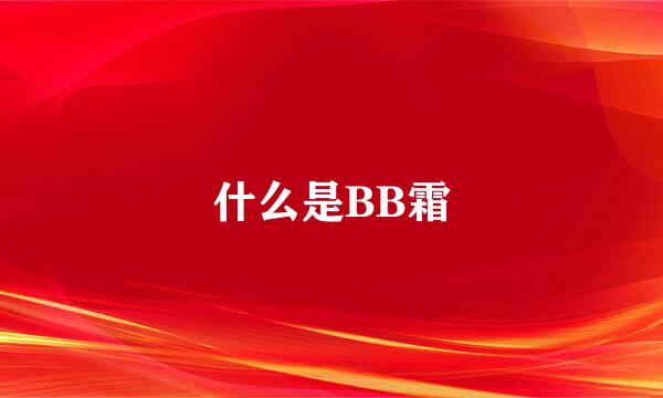 什么是BB霜