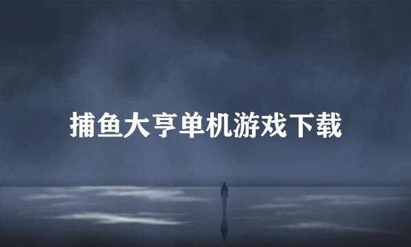 捕鱼大亨单机游戏下载