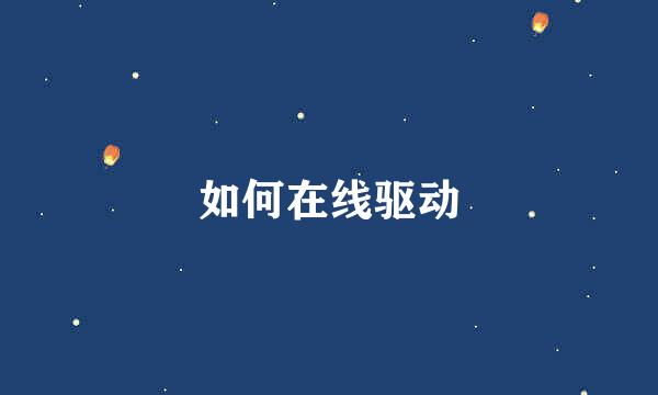 如何在线驱动