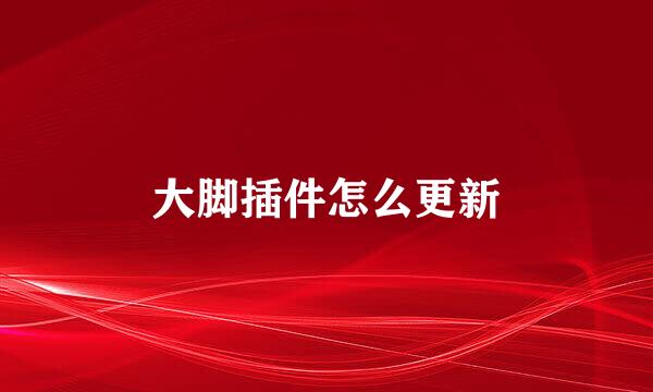 大脚插件怎么更新