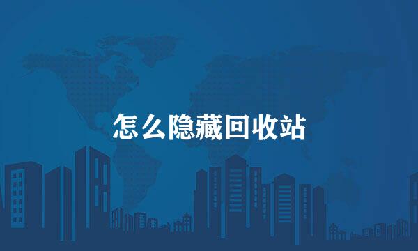 怎么隐藏回收站
