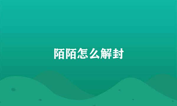 陌陌怎么解封