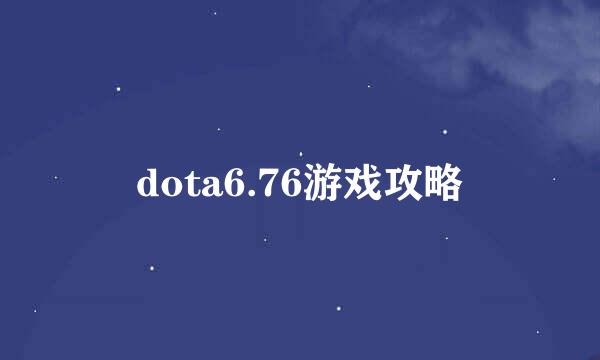 dota6.76游戏攻略