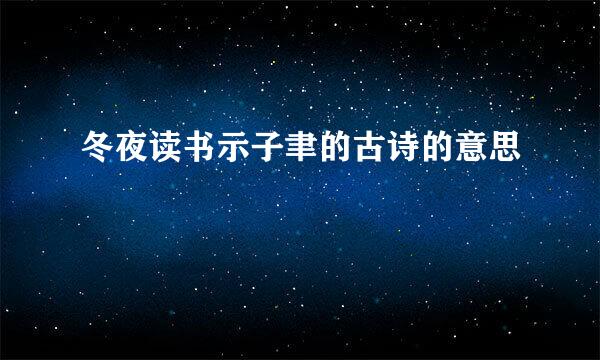 冬夜读书示子聿的古诗的意思