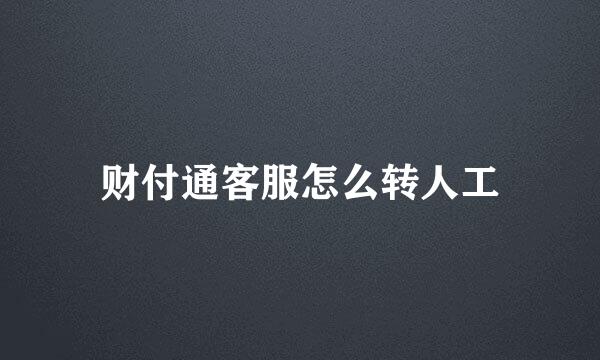 财付通客服怎么转人工