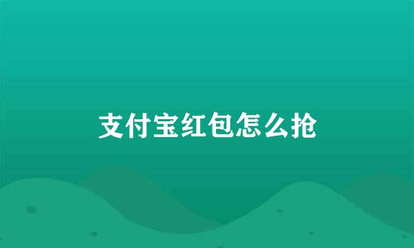 支付宝红包怎么抢