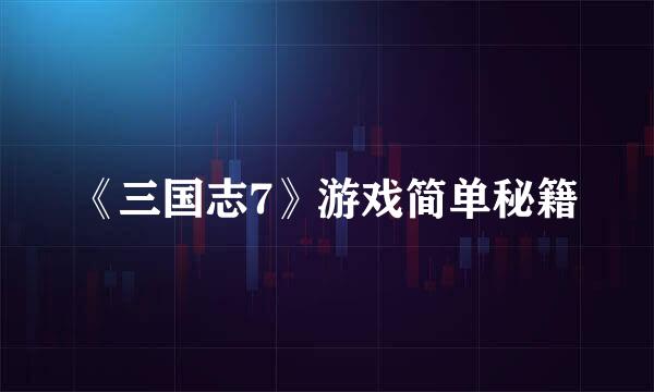 《三国志7》游戏简单秘籍