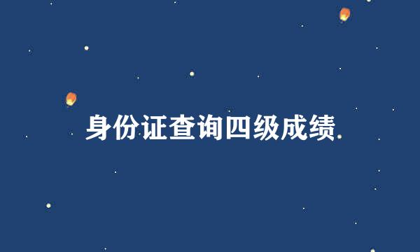 身份证查询四级成绩