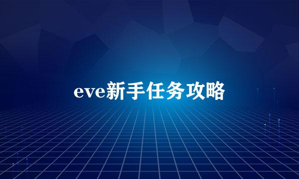 eve新手任务攻略