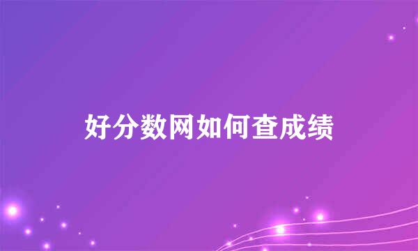 好分数网如何查成绩