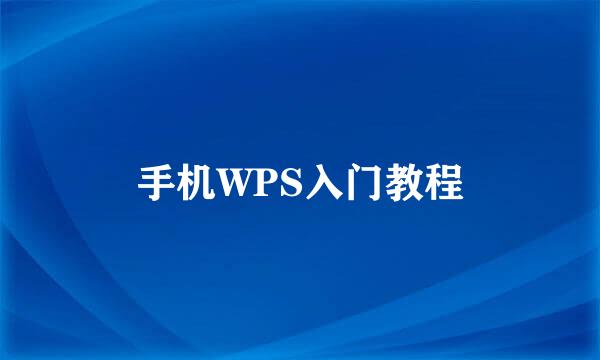 手机WPS入门教程