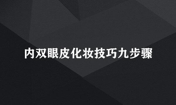 内双眼皮化妆技巧九步骤