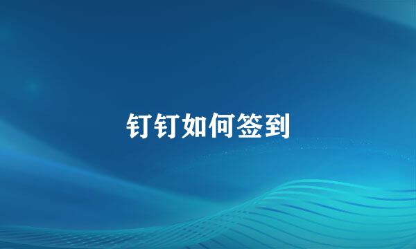钉钉如何签到
