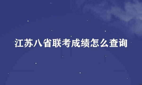 江苏八省联考成绩怎么查询