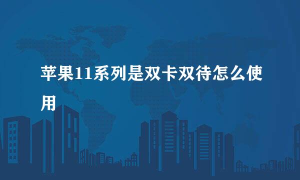 苹果11系列是双卡双待怎么使用