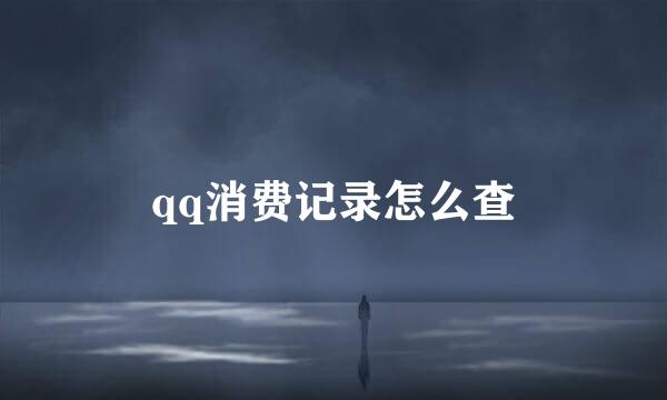 qq消费记录怎么查