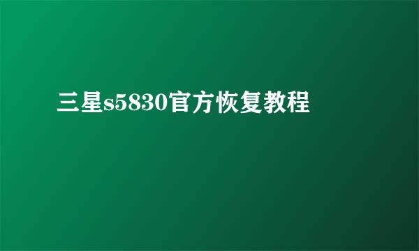 三星s5830官方恢复教程