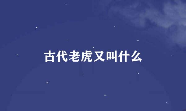 古代老虎又叫什么