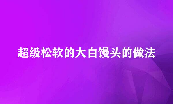超级松软的大白馒头的做法