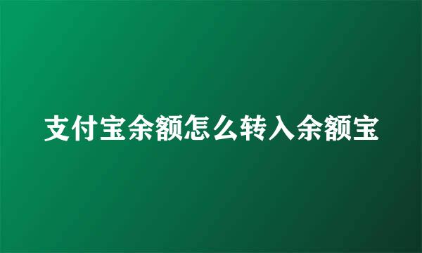 支付宝余额怎么转入余额宝