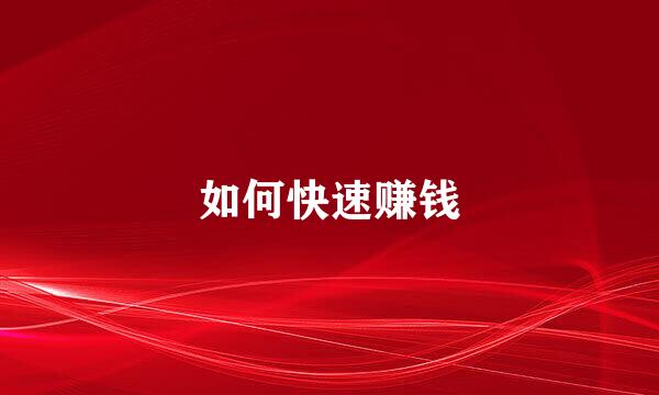 如何快速赚钱