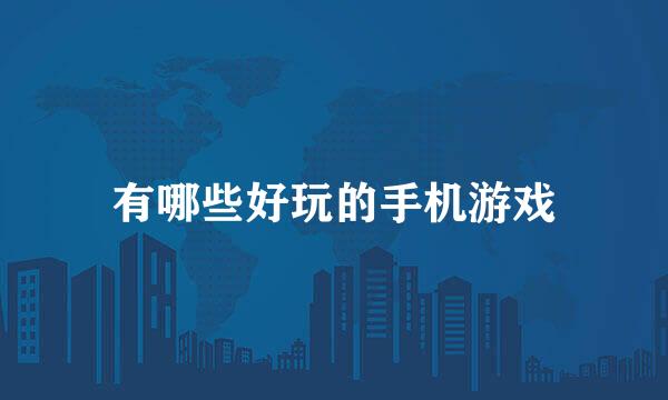 有哪些好玩的手机游戏