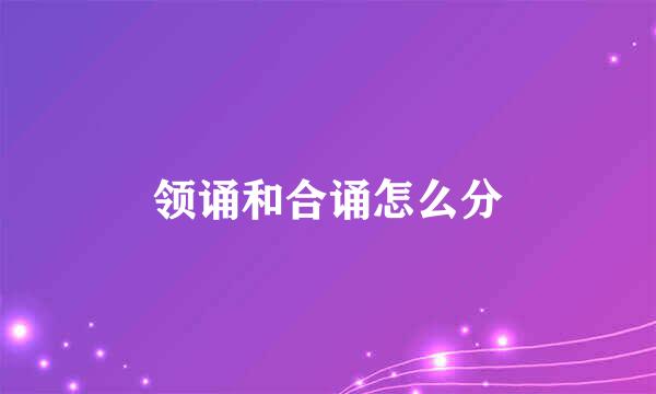 领诵和合诵怎么分