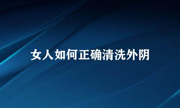 女人如何正确清洗外阴