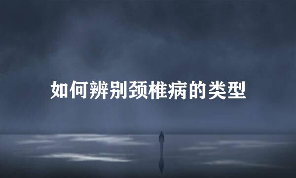 如何辨别颈椎病的类型