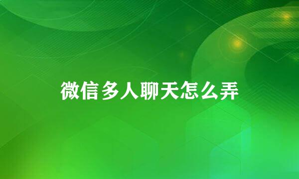 微信多人聊天怎么弄