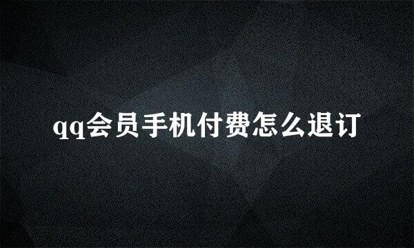 qq会员手机付费怎么退订
