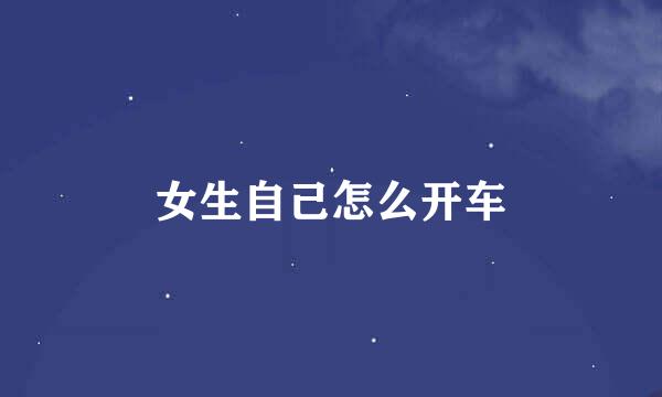 女生自己怎么开车