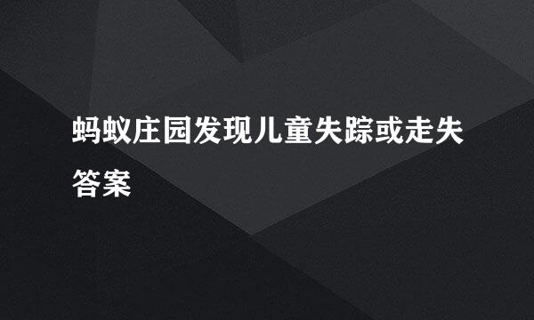 蚂蚁庄园发现儿童失踪或走失答案