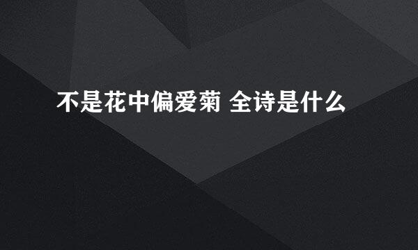 不是花中偏爱菊 全诗是什么
