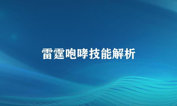 雷霆咆哮技能解析