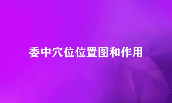 委中穴位位置图和作用