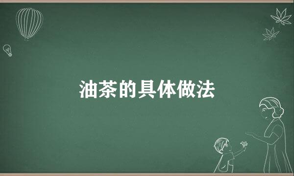 油茶的具体做法