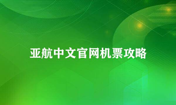 亚航中文官网机票攻略