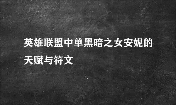 英雄联盟中单黑暗之女安妮的天赋与符文